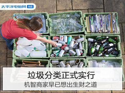 垃圾分類 城市治理新風口，生活垃圾經營服務的財富密碼